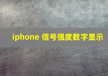 iphone 信号强度数字显示